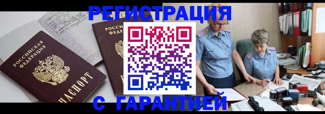 купить прописку в Курчатове